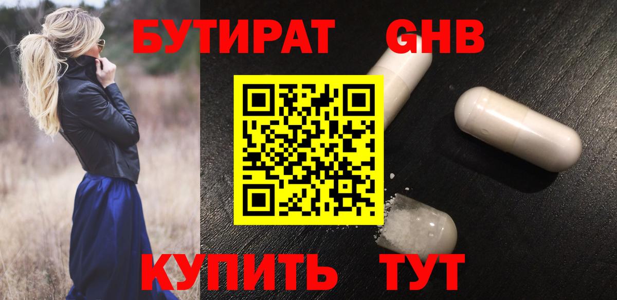 БУТИРАТ оксибутират Прокопьевск